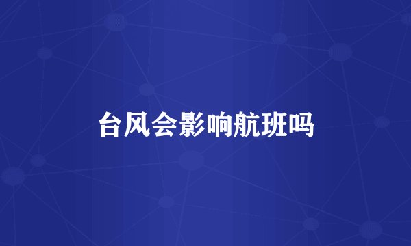 台风会影响航班吗