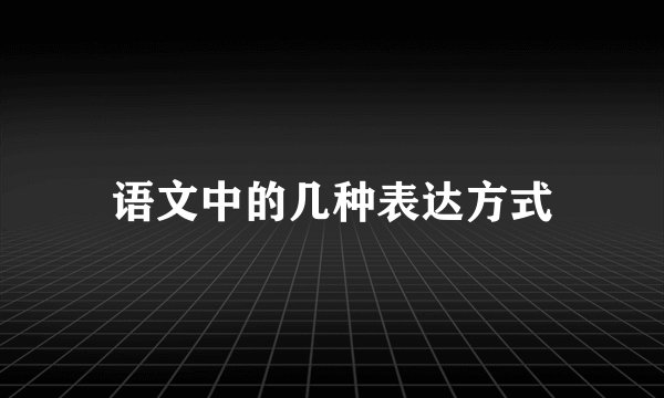 语文中的几种表达方式