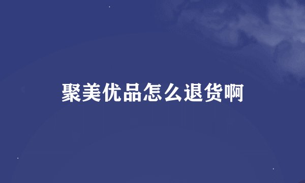 聚美优品怎么退货啊