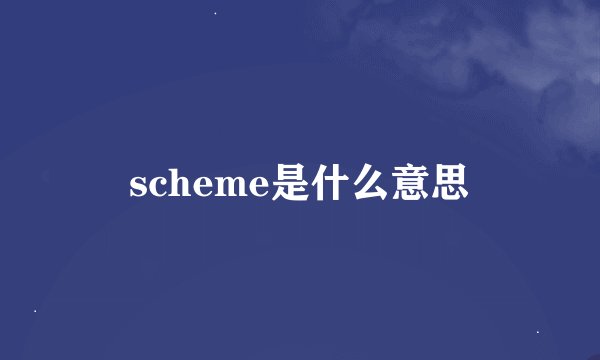 scheme是什么意思