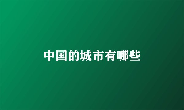 中国的城市有哪些