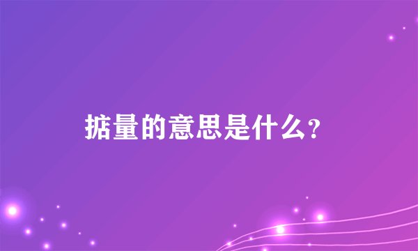 掂量的意思是什么？