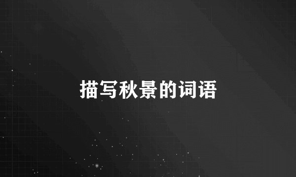 描写秋景的词语