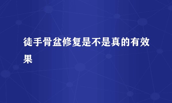 徒手骨盆修复是不是真的有效果