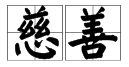 “慈善”的近义词是什么？