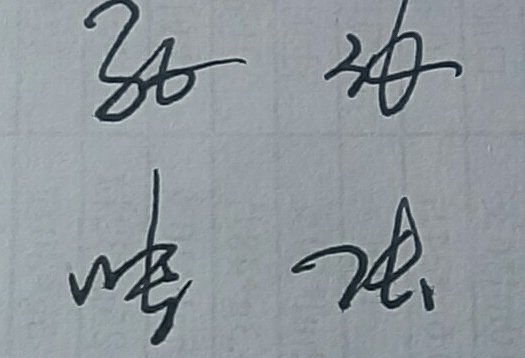 张字怎么连笔写好看