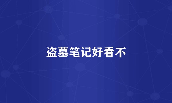 盗墓笔记好看不