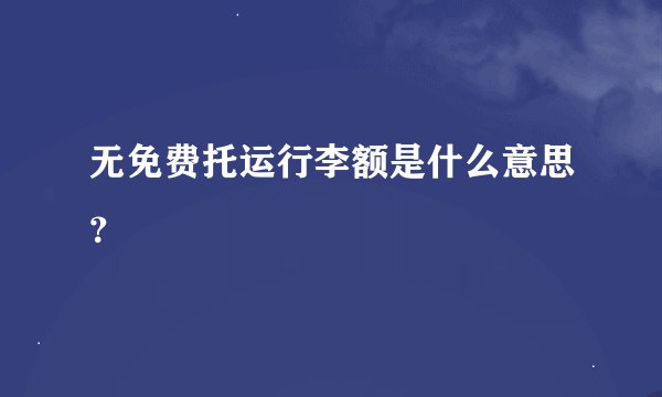 无免费托运行李额是什么意思？