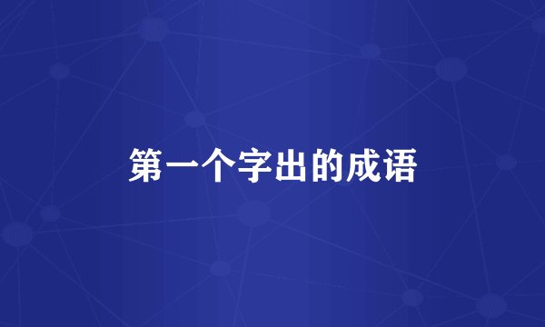 第一个字出的成语