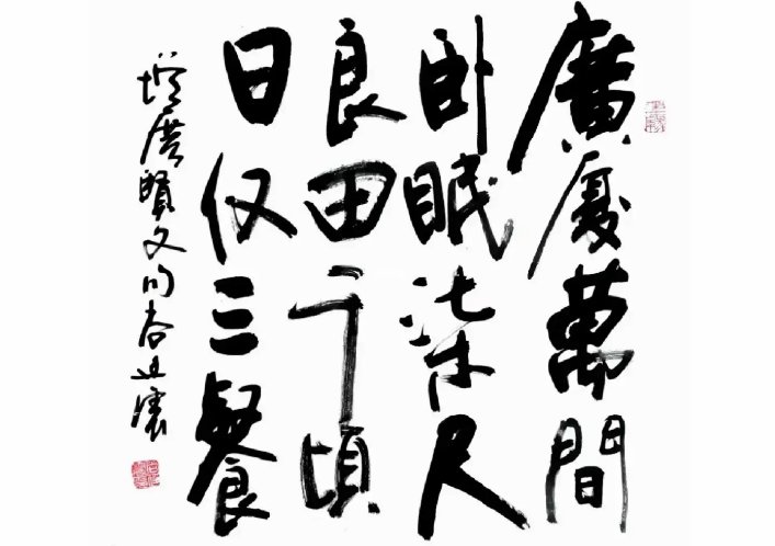 “良田千倾不过一日三餐,广厦万间只睡卧榻三尺”是哪位古人说的