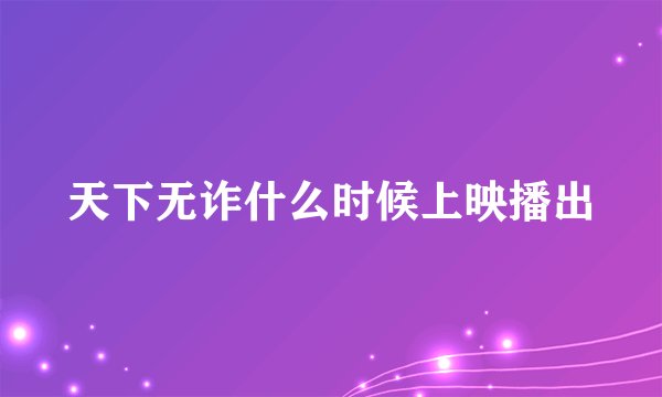 天下无诈什么时候上映播出