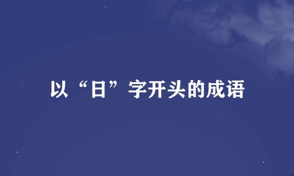 以“日”字开头的成语