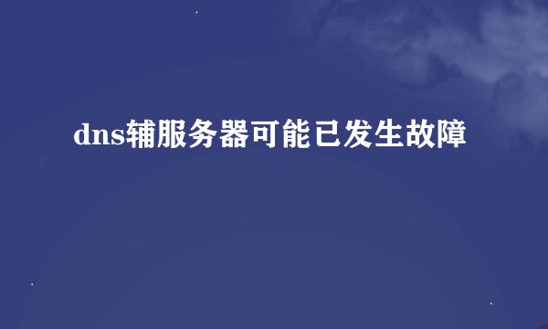 dns辅服务器可能已发生故障
