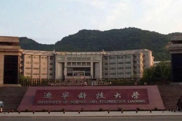 辽宁科技大学在哪个城市
