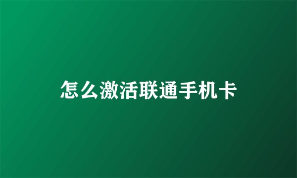 怎么激活联通手机卡