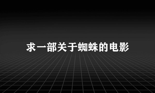 求一部关于蜘蛛的电影