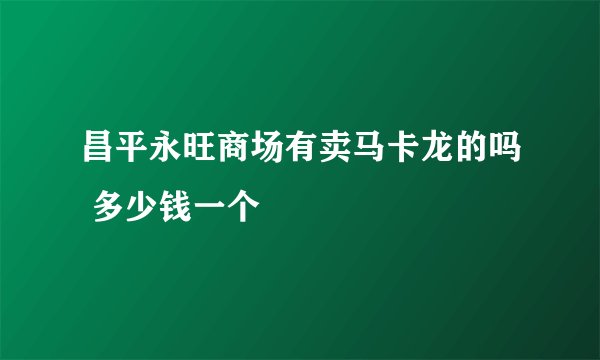 昌平永旺商场有卖马卡龙的吗 多少钱一个