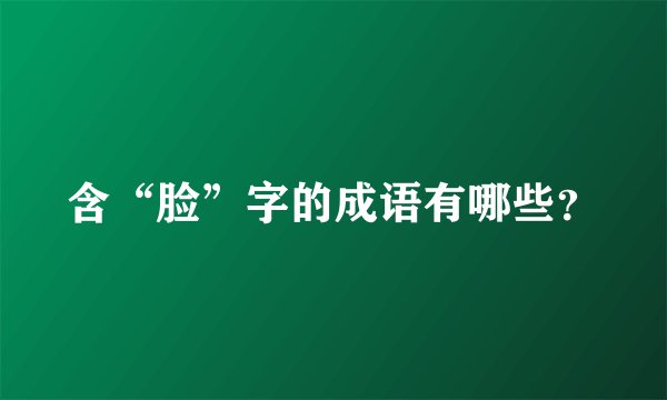 含“脸”字的成语有哪些？