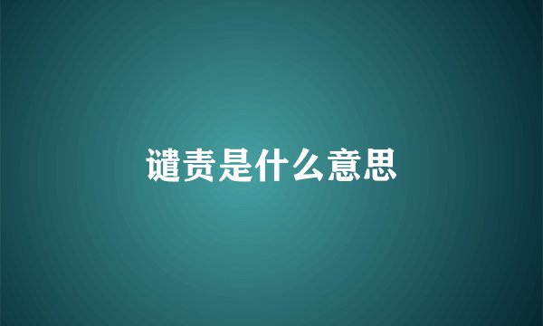 谴责是什么意思