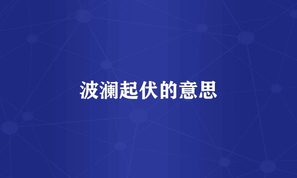 波澜起伏的意思