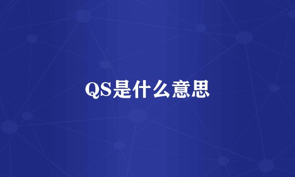 QS是什么意思