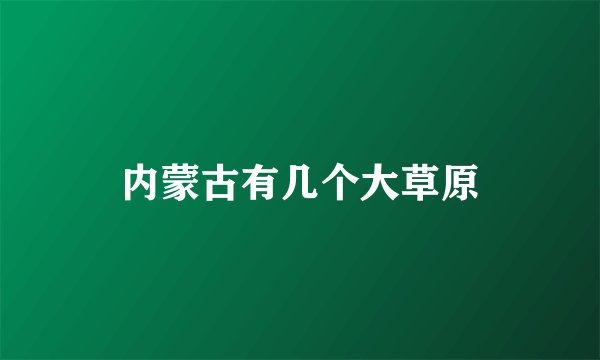 内蒙古有几个大草原