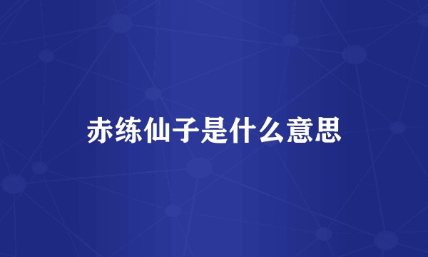 赤练仙子是什么意思