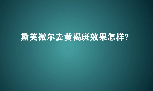 黛芙微尔去黄褐斑效果怎样?