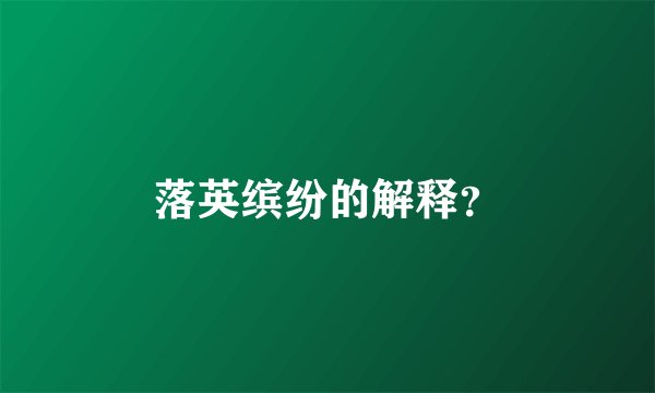 落英缤纷的解释？
