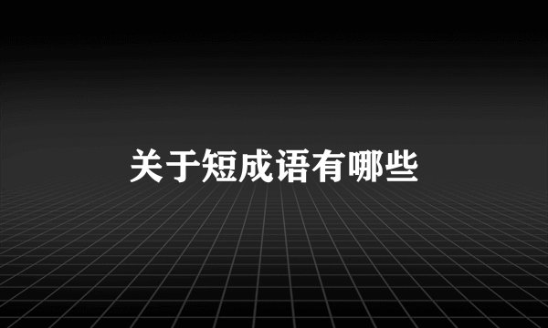 关于短成语有哪些