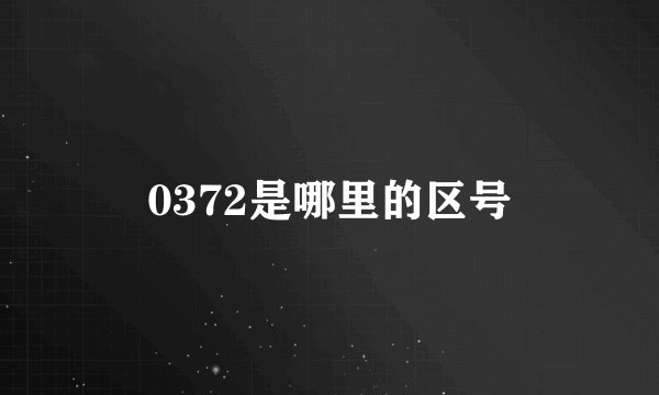0372是哪里的区号
