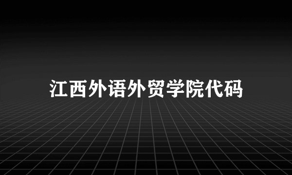 江西外语外贸学院代码