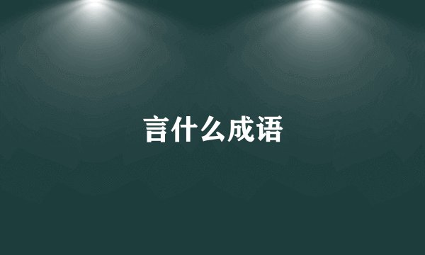 言什么成语