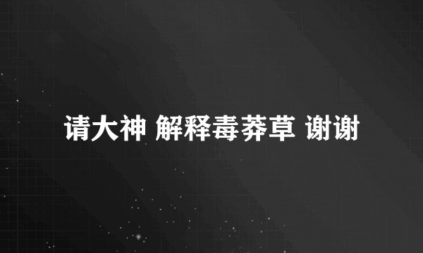 请大神 解释毒莽草 谢谢