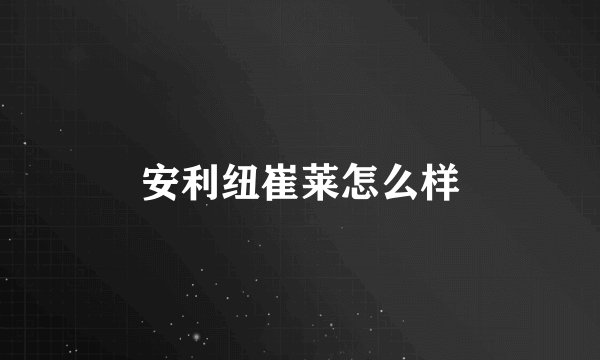 安利纽崔莱怎么样