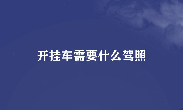开挂车需要什么驾照