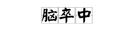 脑卒中 怎么念