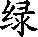 绿的多音字组词,三个音