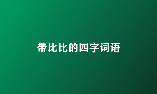 带比比的四字词语