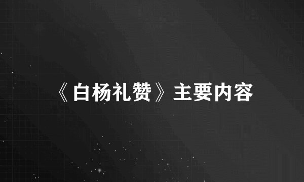 《白杨礼赞》主要内容