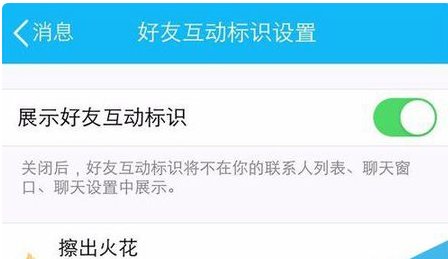 QQ聊天标识擦出火花取消后怎么显示