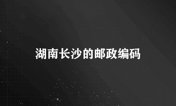 湖南长沙的邮政编码