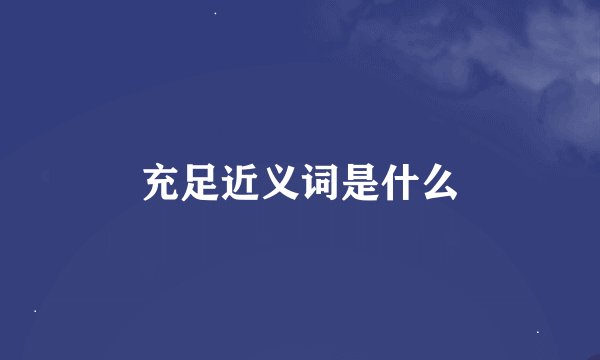 充足近义词是什么