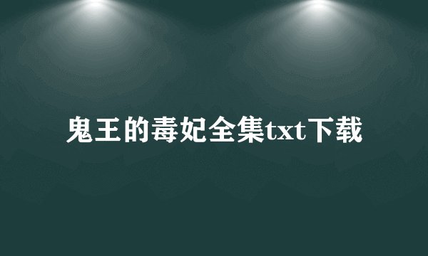 鬼王的毒妃全集txt下载