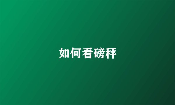 如何看磅秤