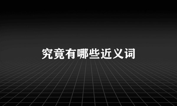 究竟有哪些近义词