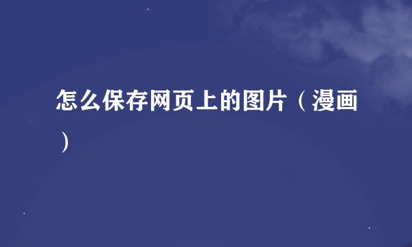 怎么保存网页上的图片（漫画）