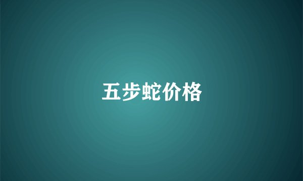 五步蛇价格
