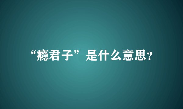 “瘾君子”是什么意思？