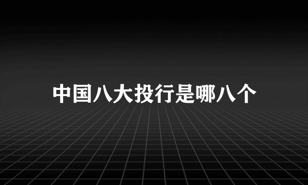 中国八大投行是哪八个